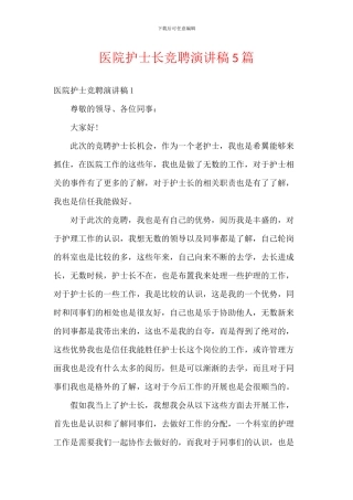医院护士长竞聘演讲稿5篇