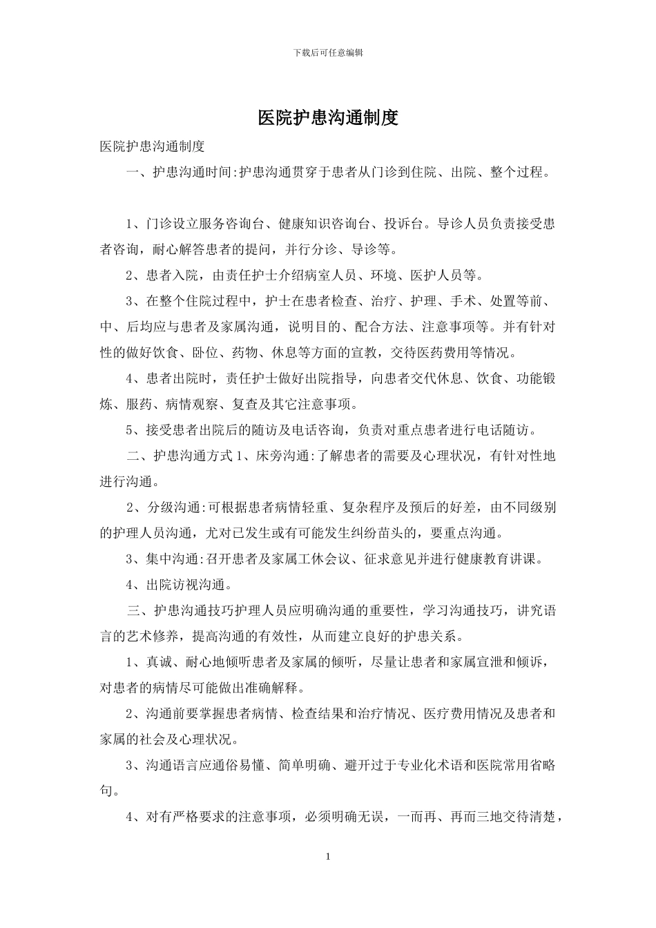 医院护患沟通制度_第1页