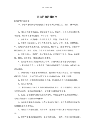 医院护患沟通制度