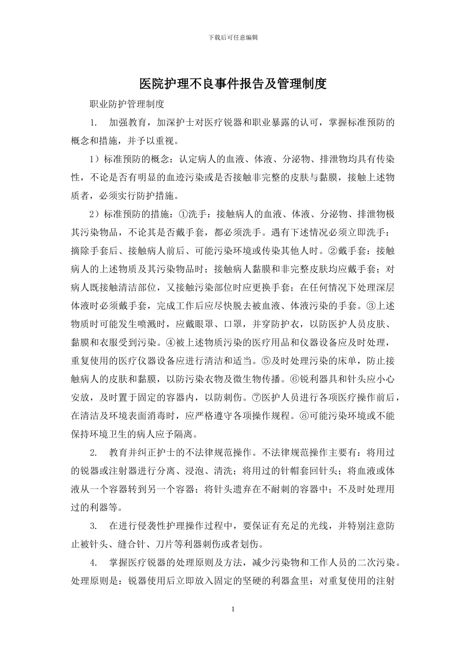 医院护理不良事件报告及管理制度_第1页