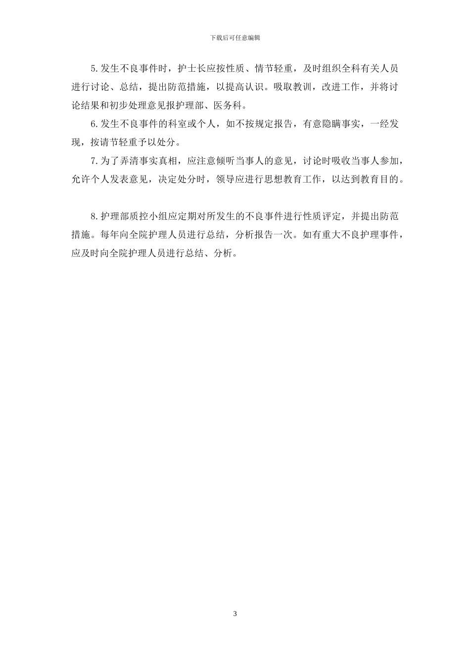 医院护理不良事件报告及管理制度_第3页