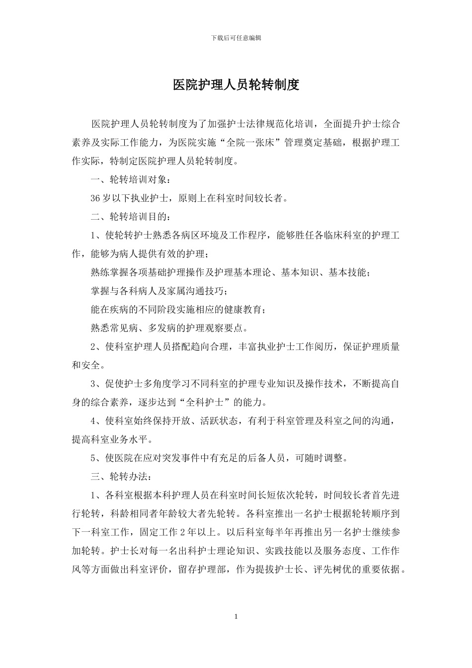 医院护理人员轮转制度_第1页