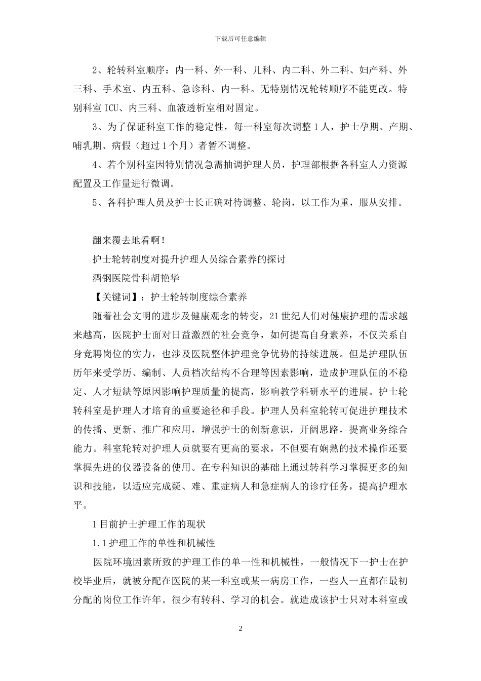 医院护理人员轮转制度_第2页