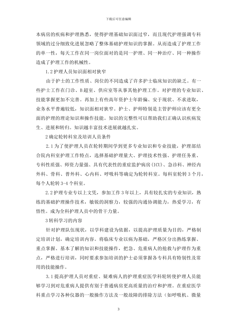医院护理人员轮转制度_第3页