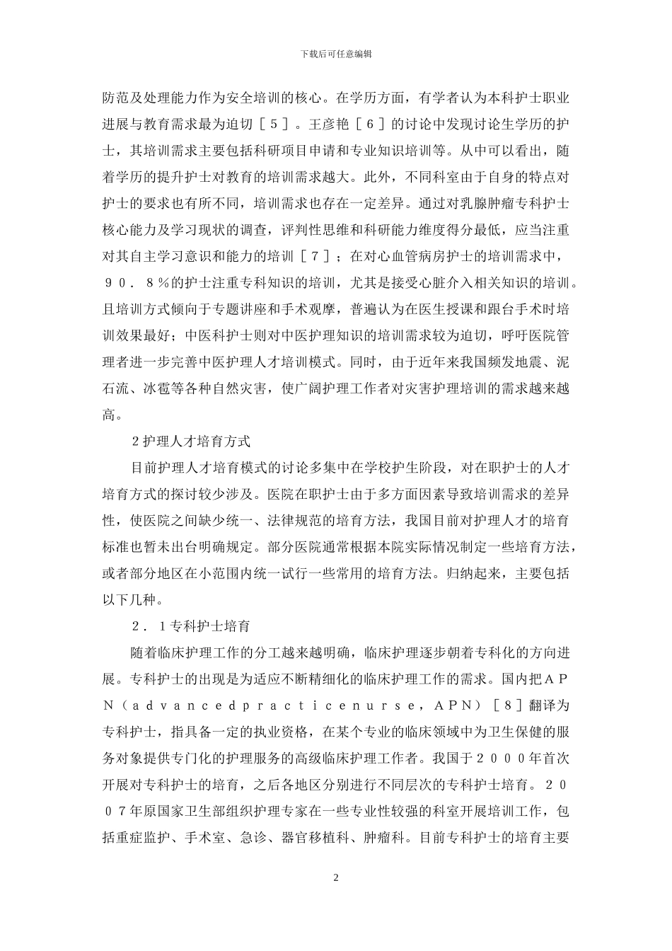 医院护理人才培养研究_第2页