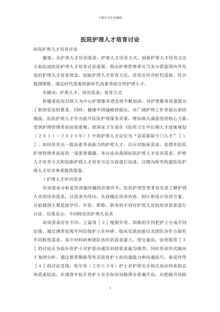 医院护理人才培养研究