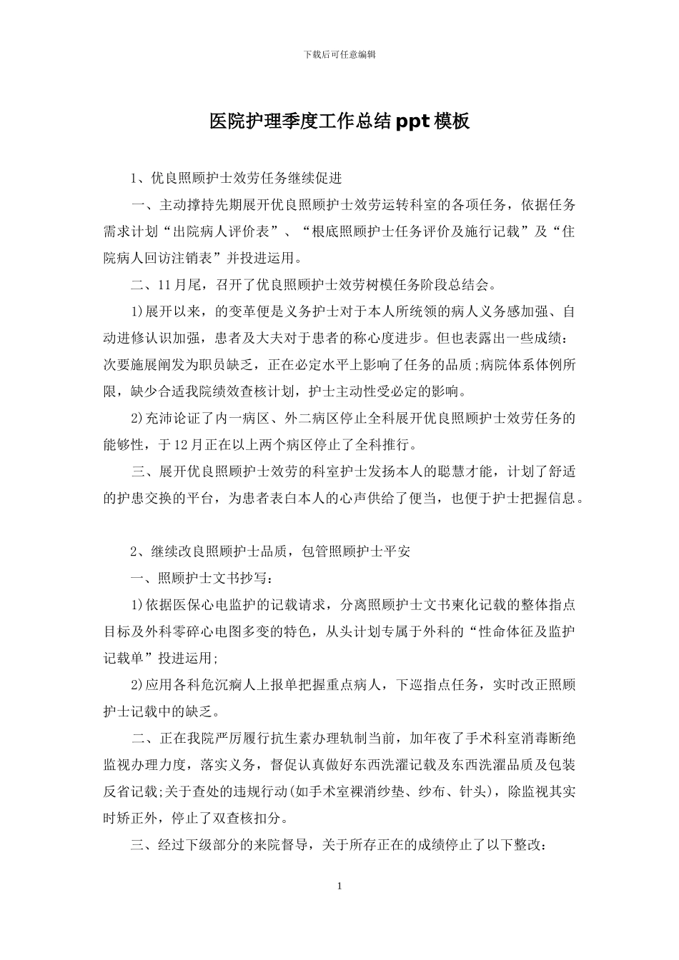 医院护理季度工作总结ppt模板_第1页