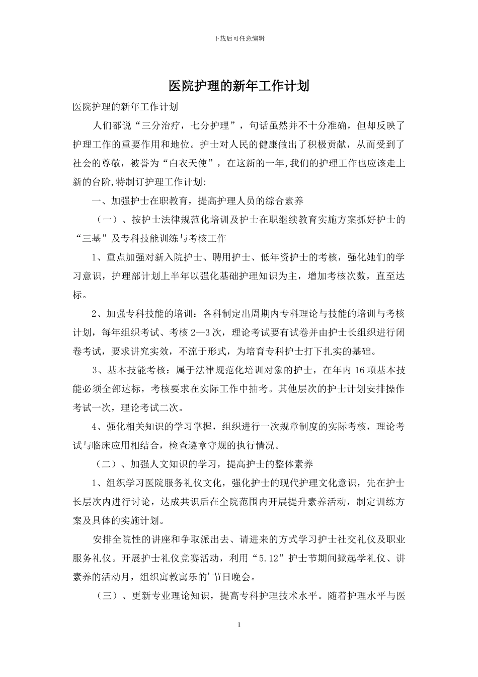 医院护理的新年工作计划_第1页