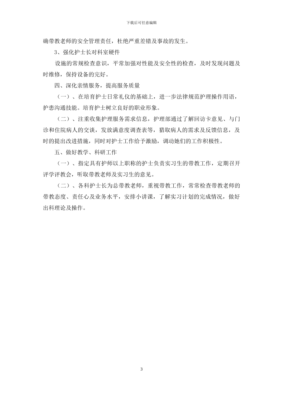 医院护理的新年工作计划_第3页