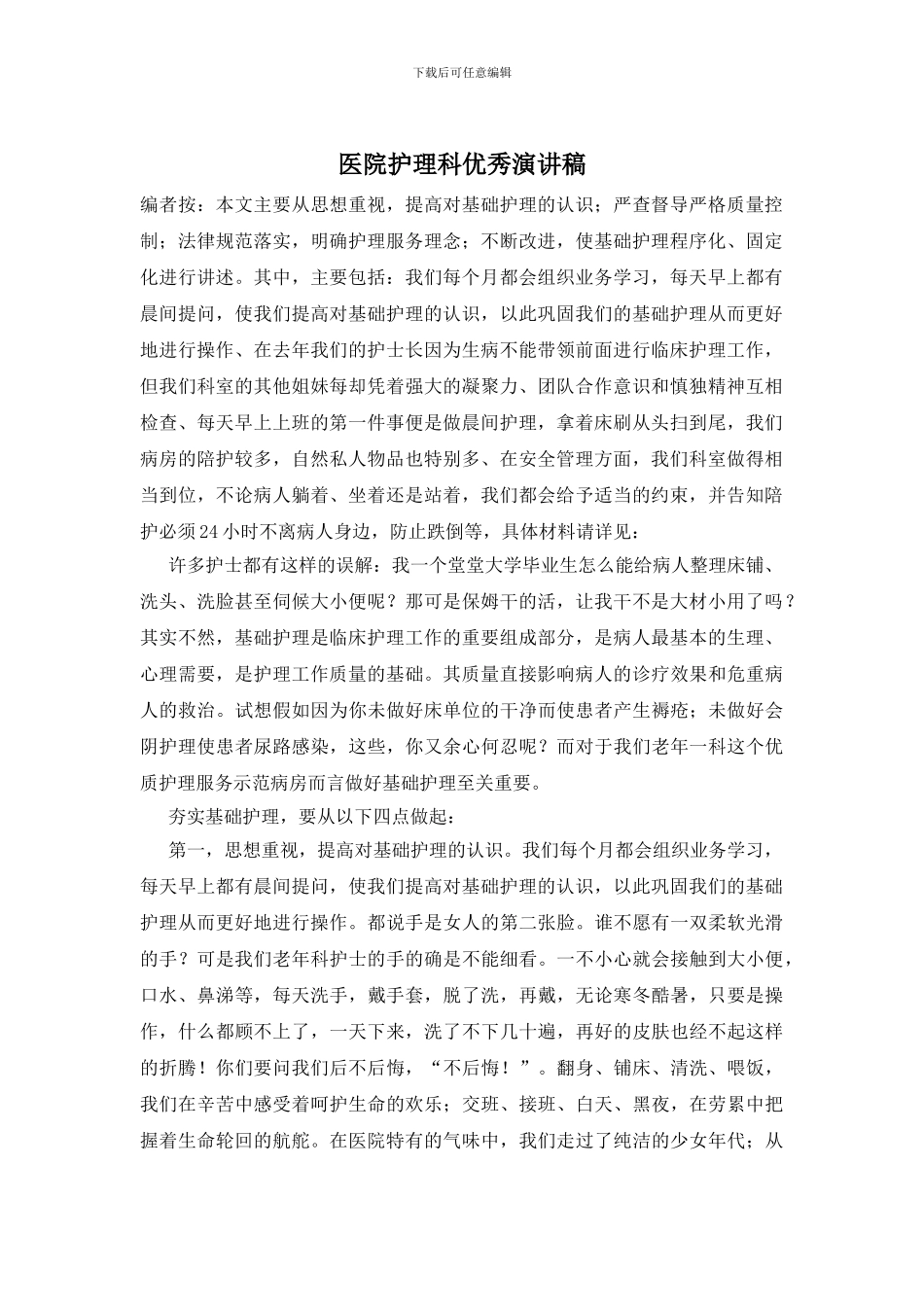 医院护理科优秀演讲稿_第1页