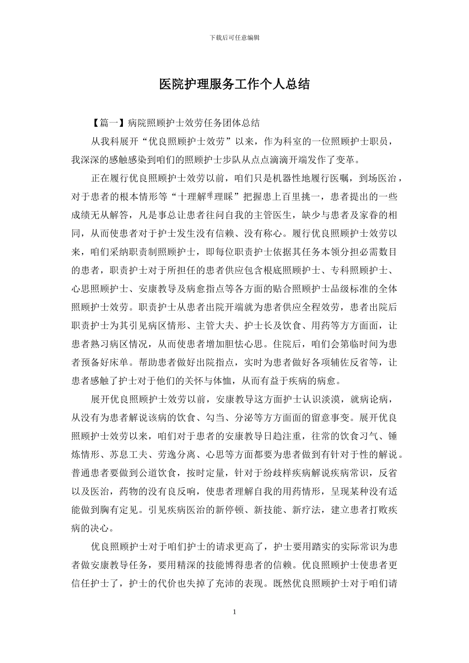 医院护理服务工作个人总结_第1页