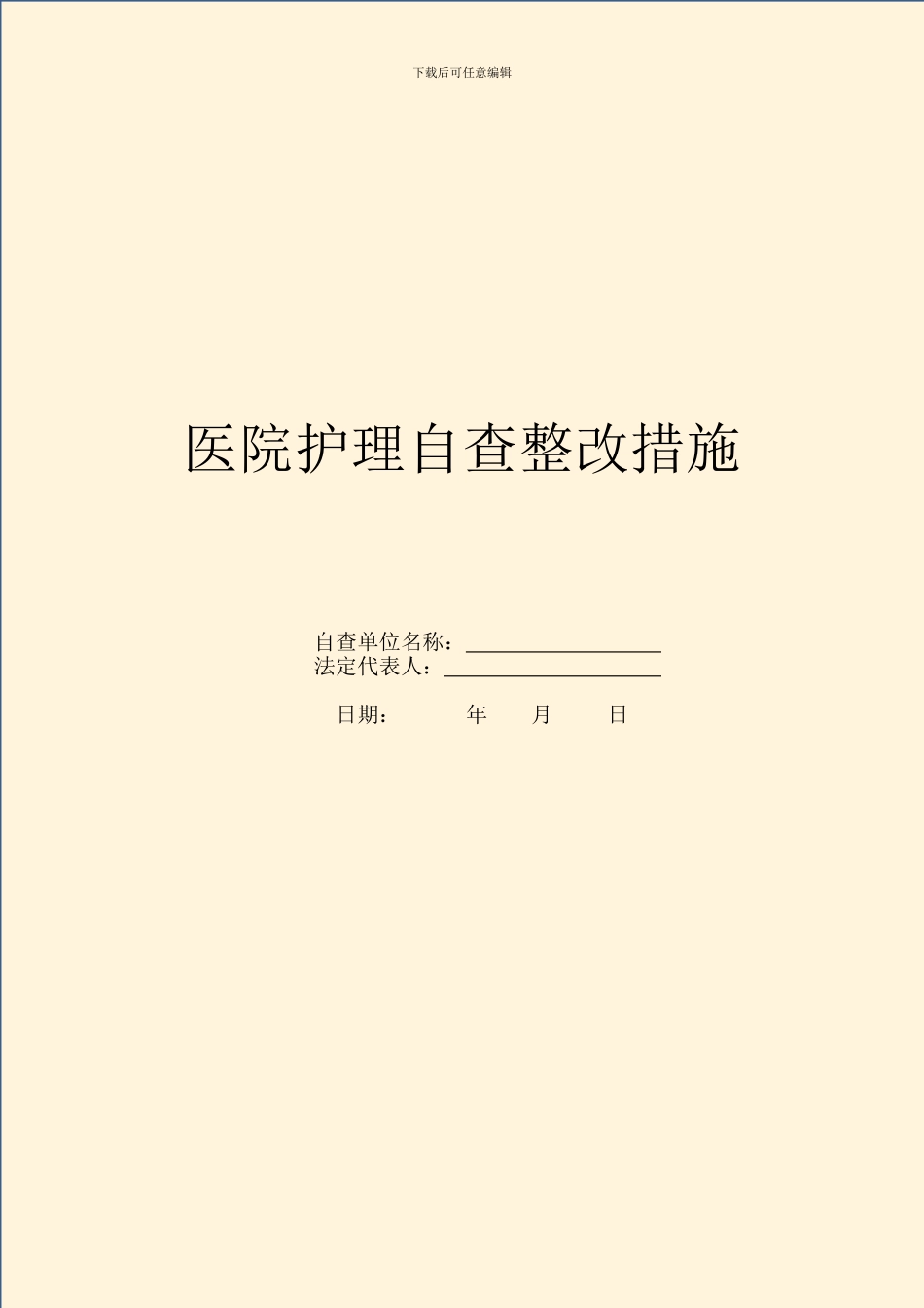 医院护理自查整改措施_第1页