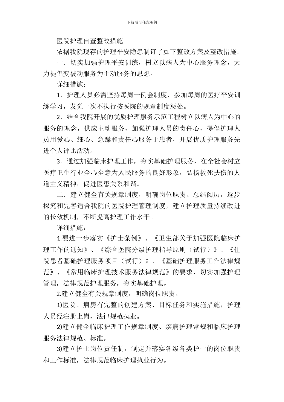 医院护理自查整改措施_第2页