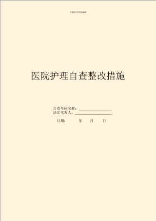 医院护理自查整改措施