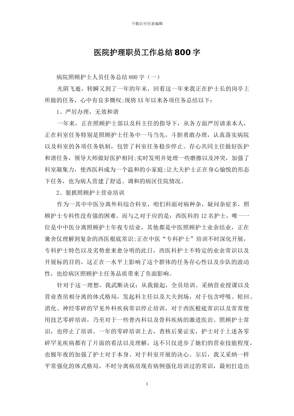 医院护理职员工作总结800字_第1页