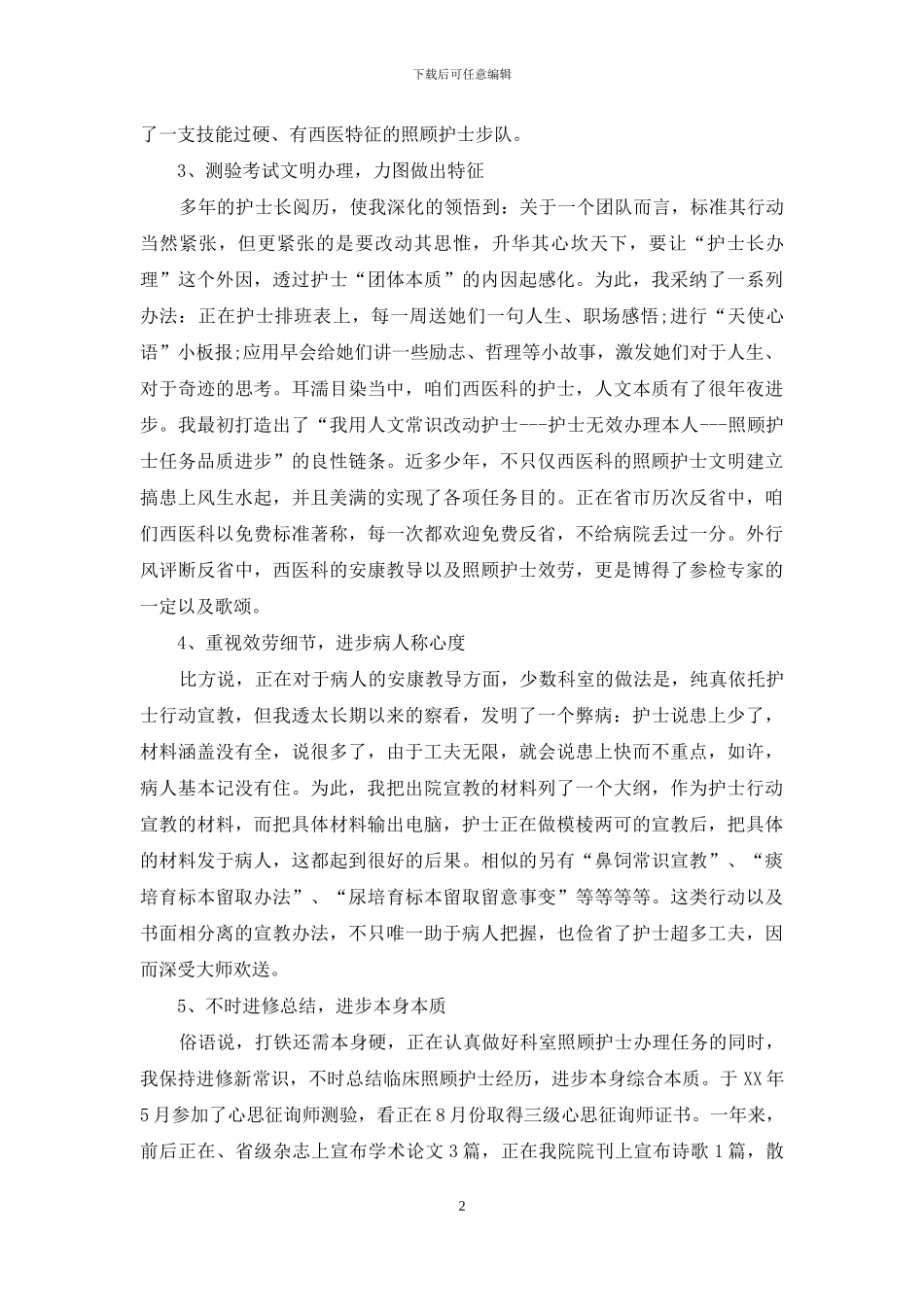 医院护理职员工作总结800字_第2页