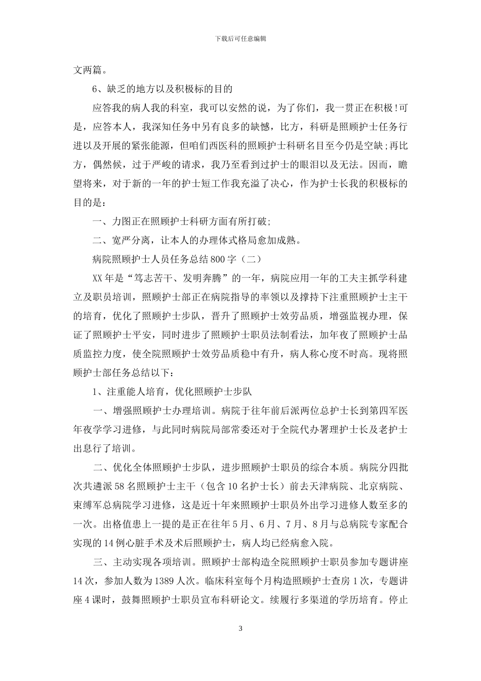 医院护理职员工作总结800字_第3页