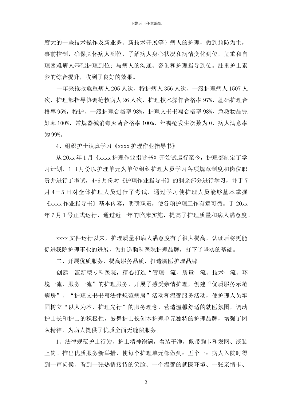 医院护理部工作总结三篇_第3页