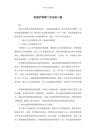 医院护理部工作总结三篇