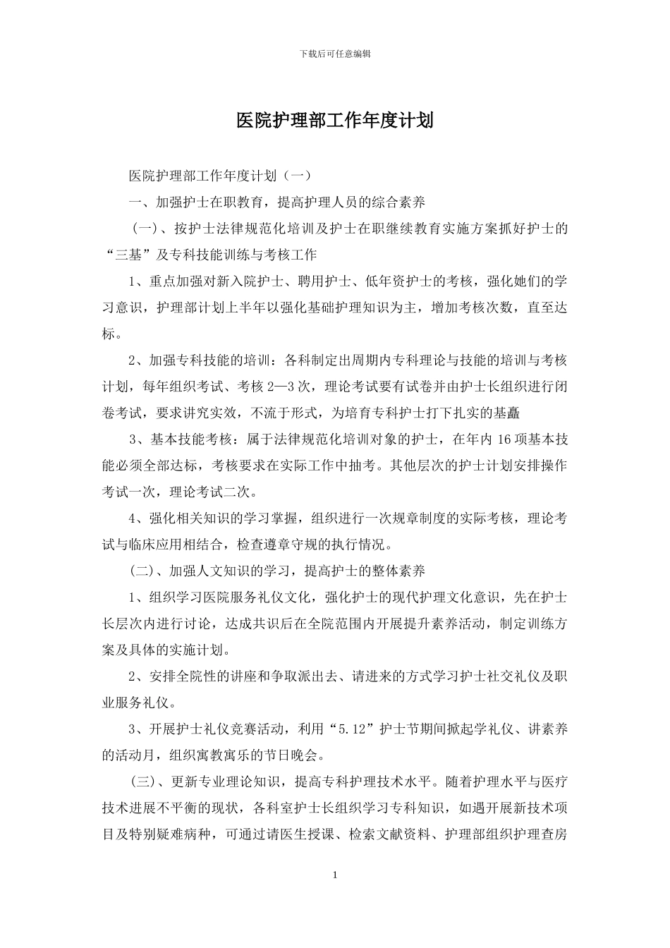 医院护理部工作年度计划_第1页