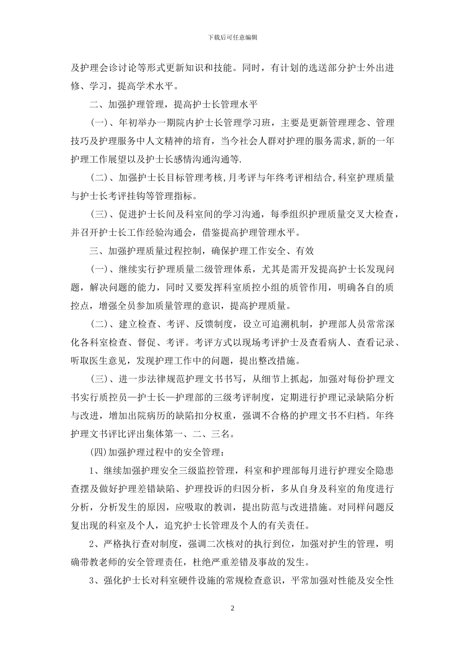 医院护理部工作年度计划_第2页