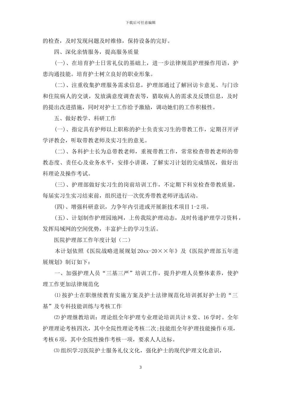 医院护理部工作年度计划_第3页