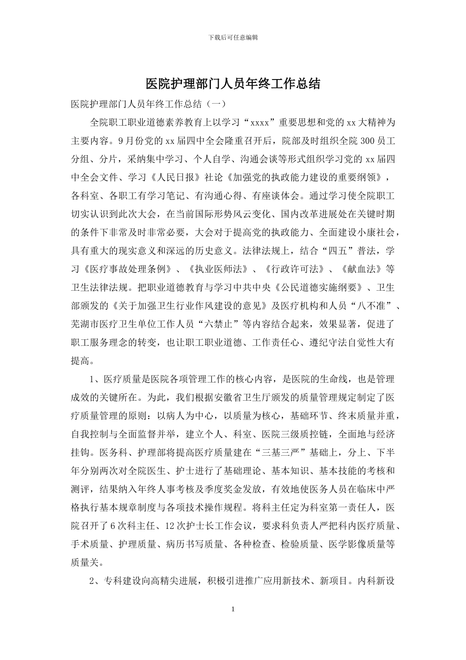 医院护理部门人员年终工作总结_第1页