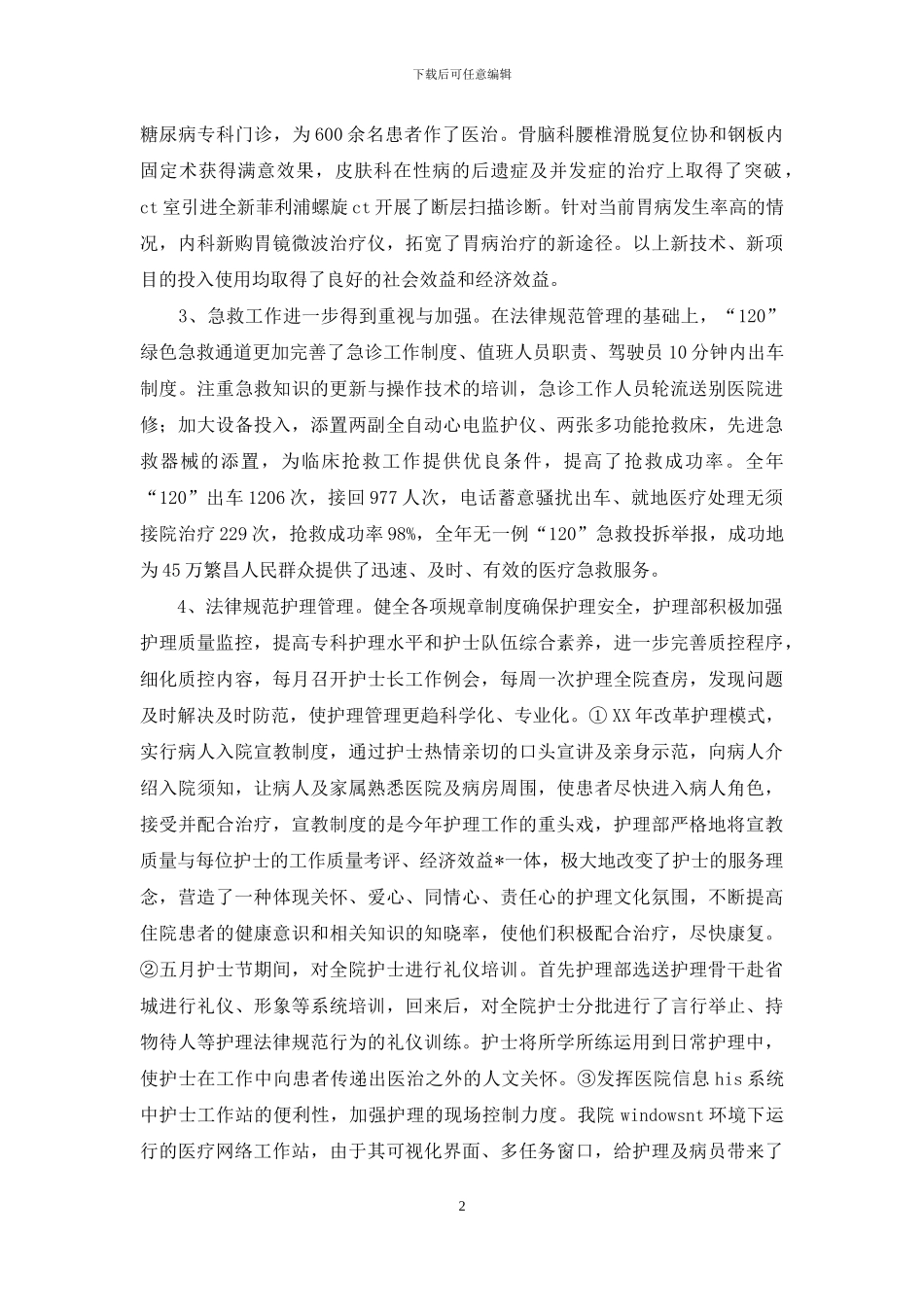 医院护理部门人员年终工作总结_第2页
