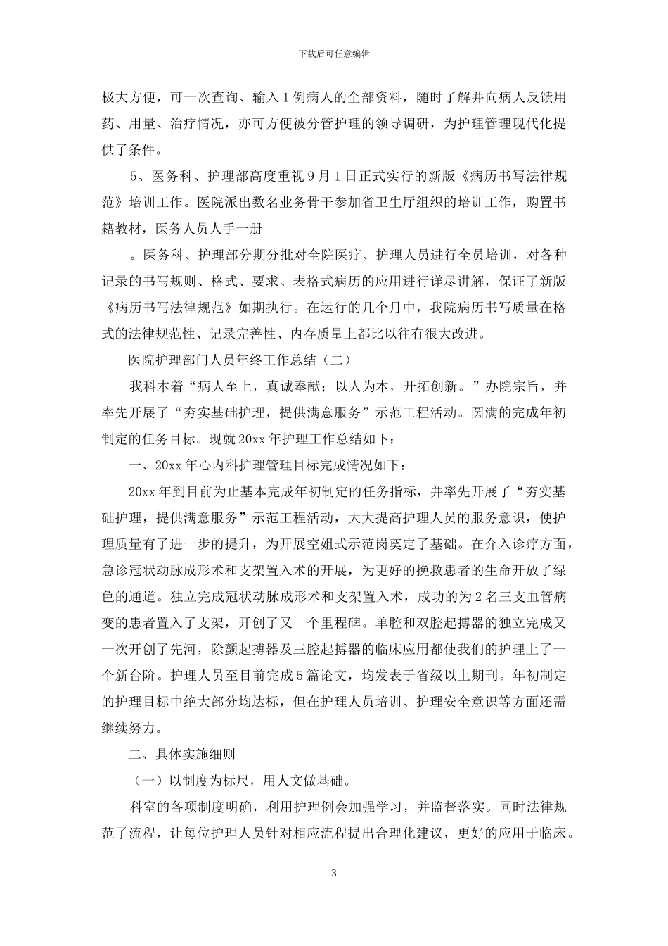医院护理部门人员年终工作总结_第3页