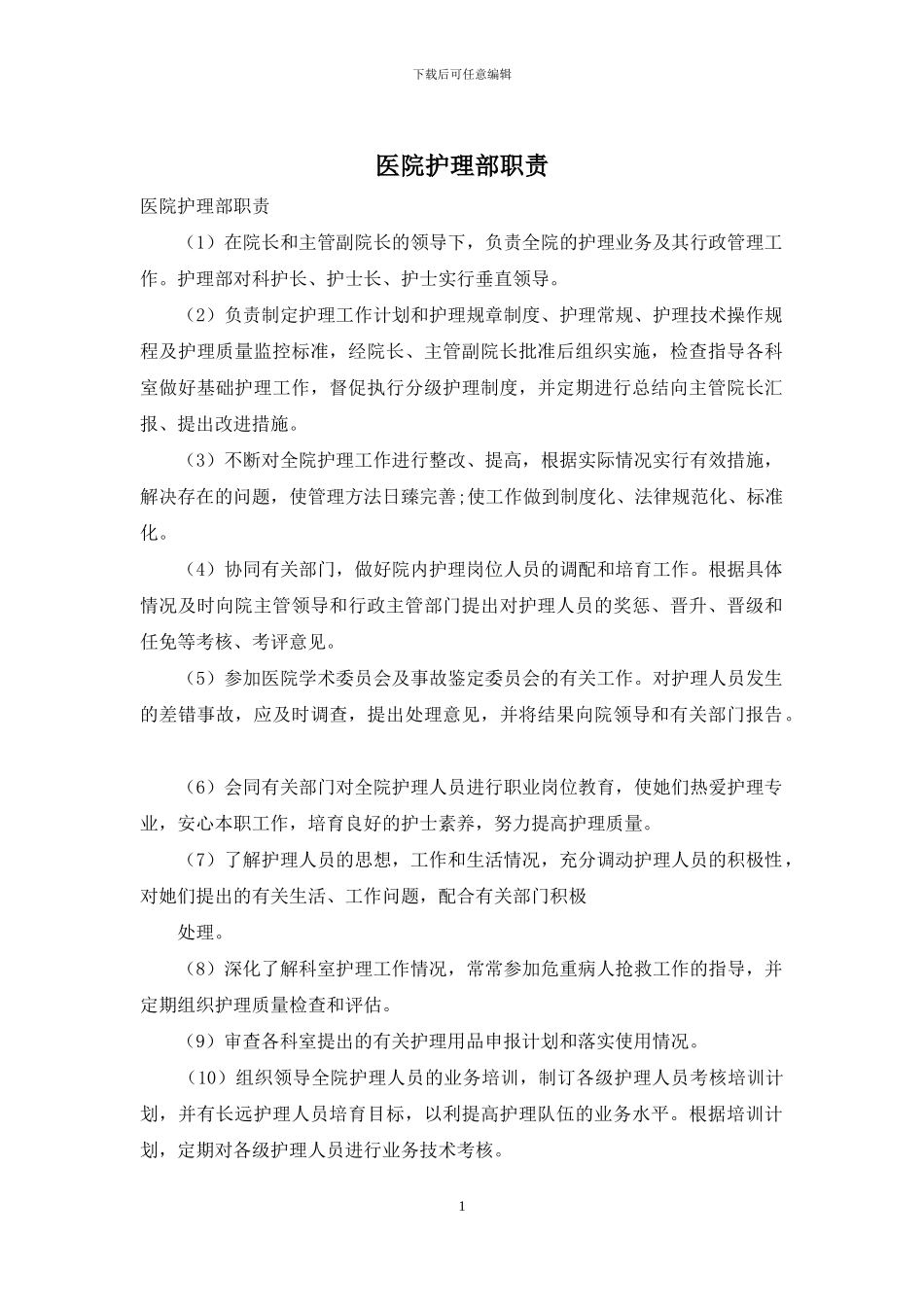 医院护理部职责_第1页