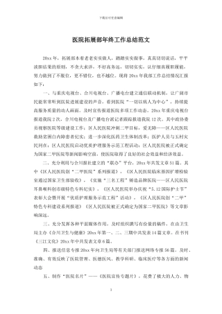 医院拓展部年终工作总结范文