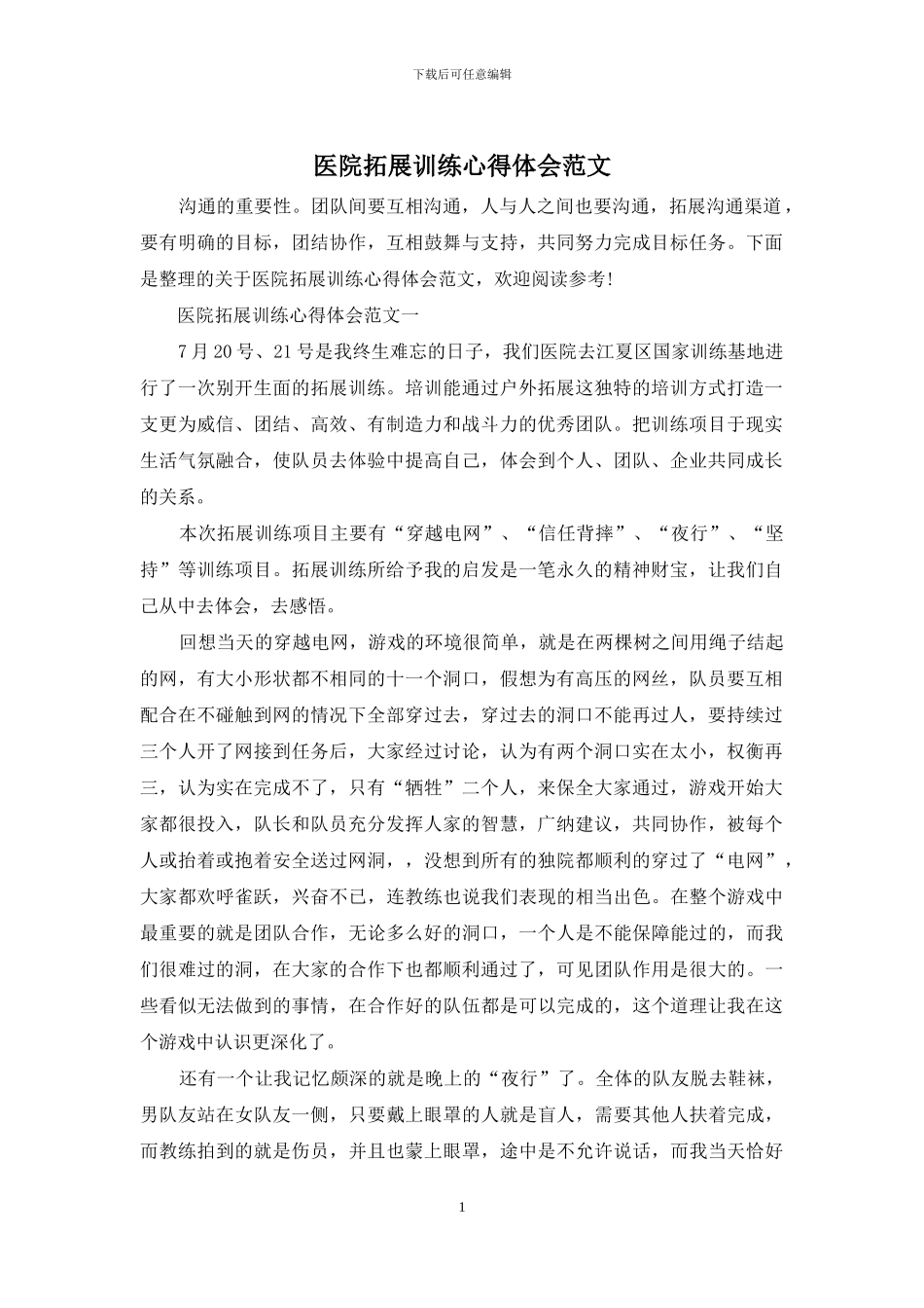 医院拓展训练心得体会范文_第1页