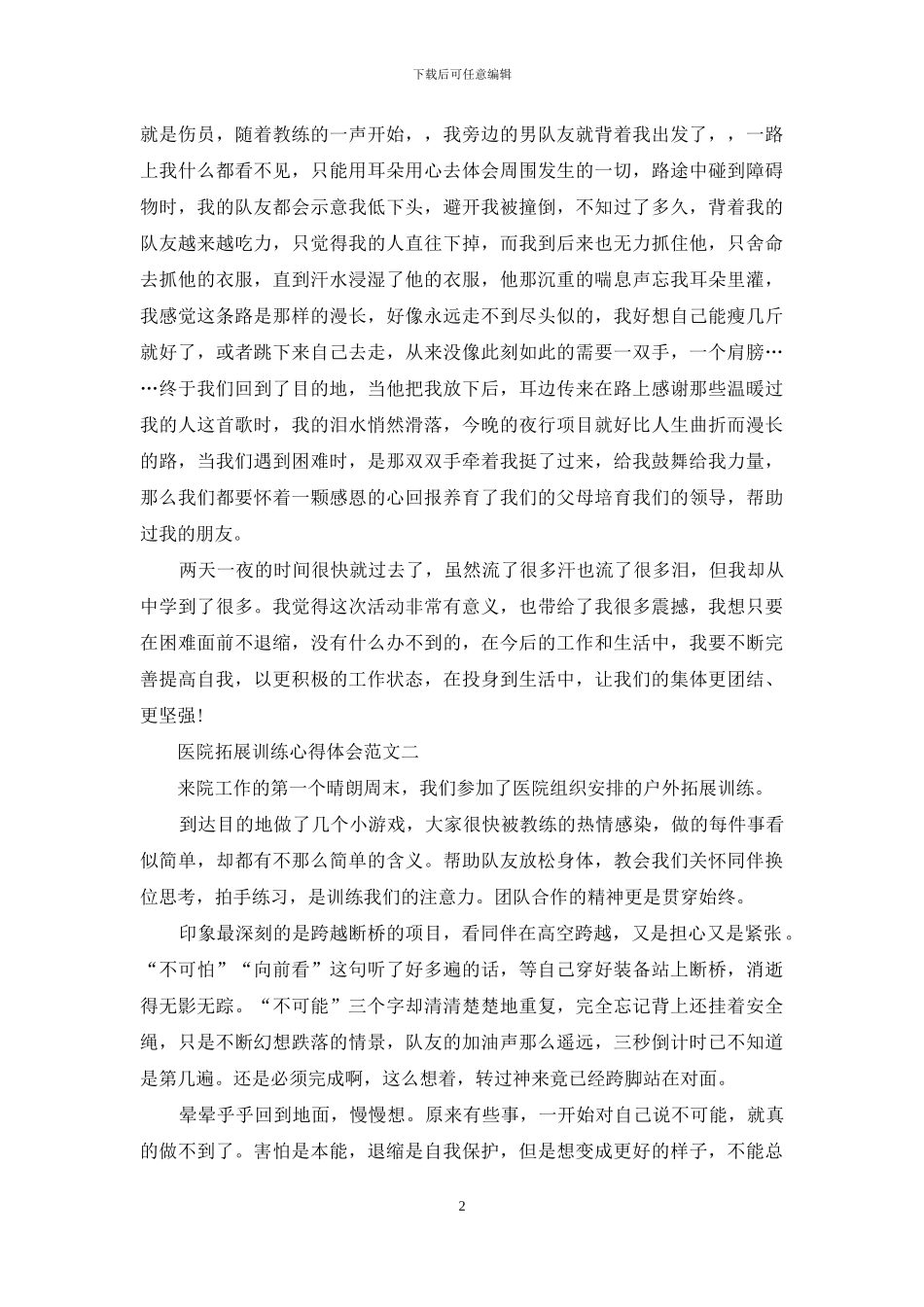 医院拓展训练心得体会范文_第2页