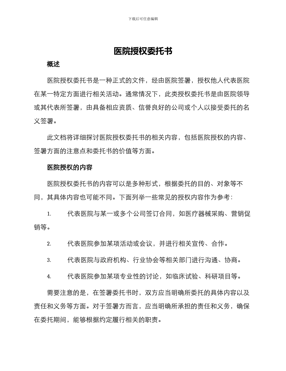 医院授权委托书_第1页
