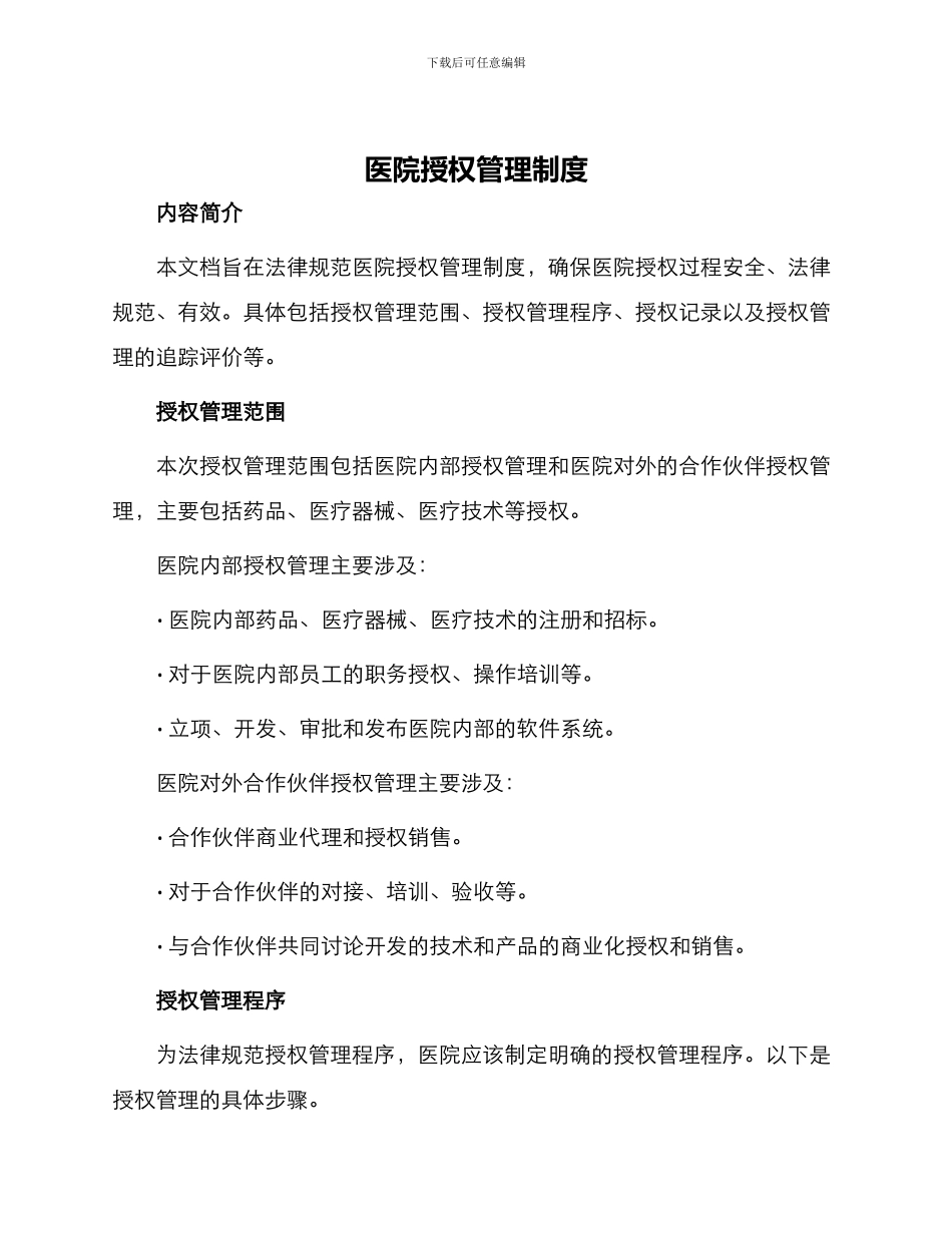 医院授权管理制度_第1页