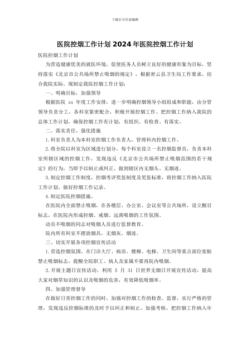 医院控烟工作计划_第1页