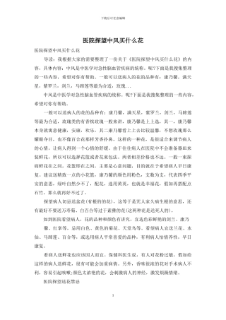 医院探望中风买什么花