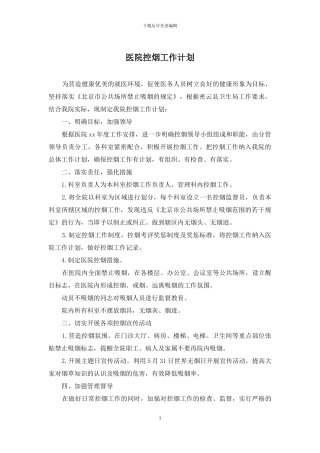 医院控烟工作计划