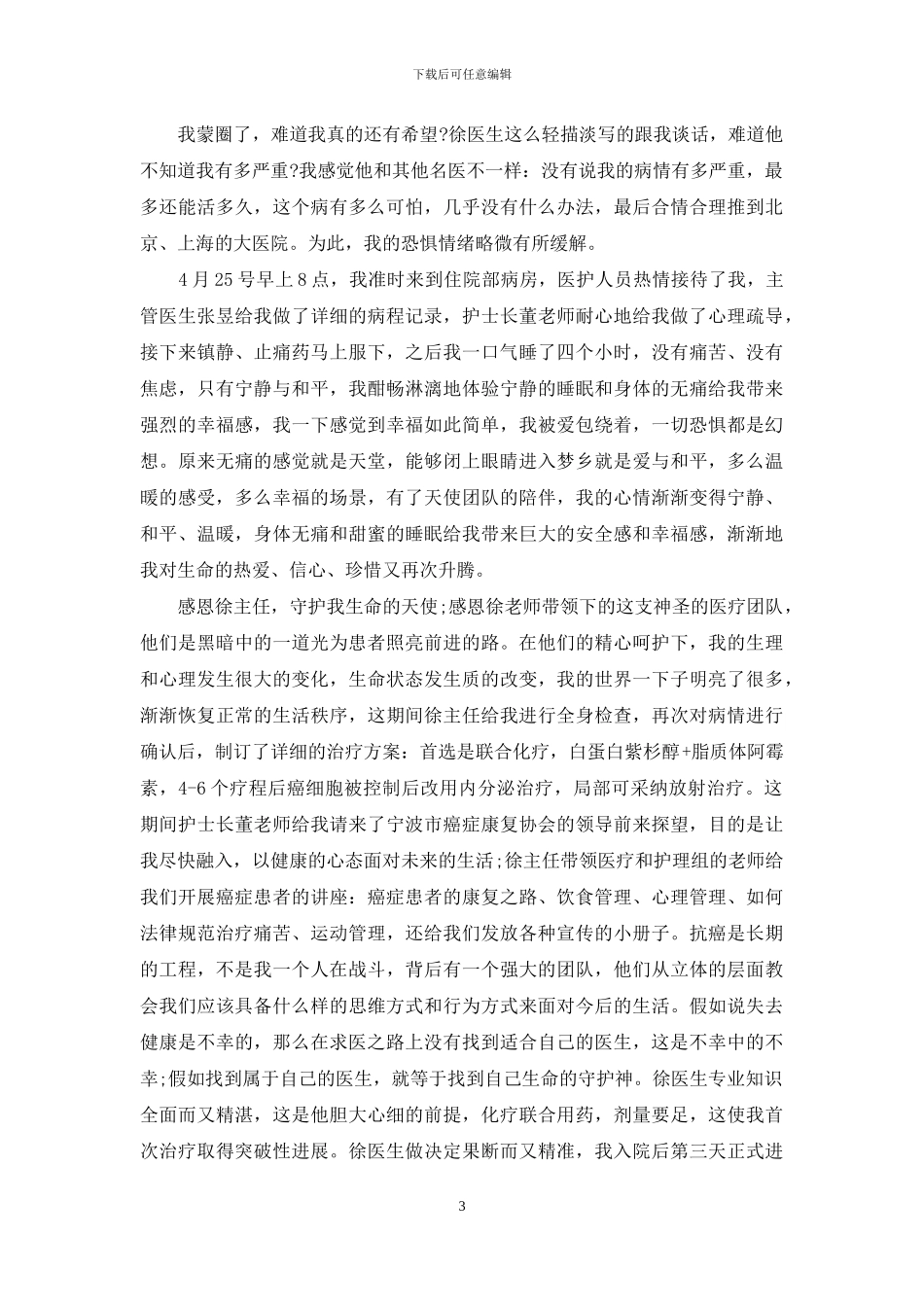 医院收到患者感谢信范文五篇_第3页