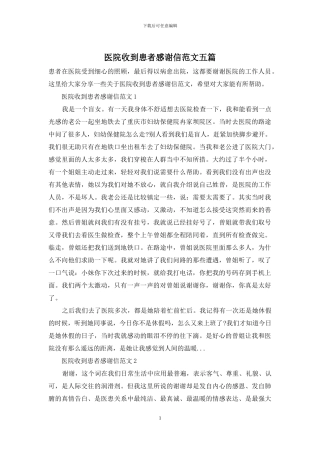 医院收到患者感谢信范文五篇