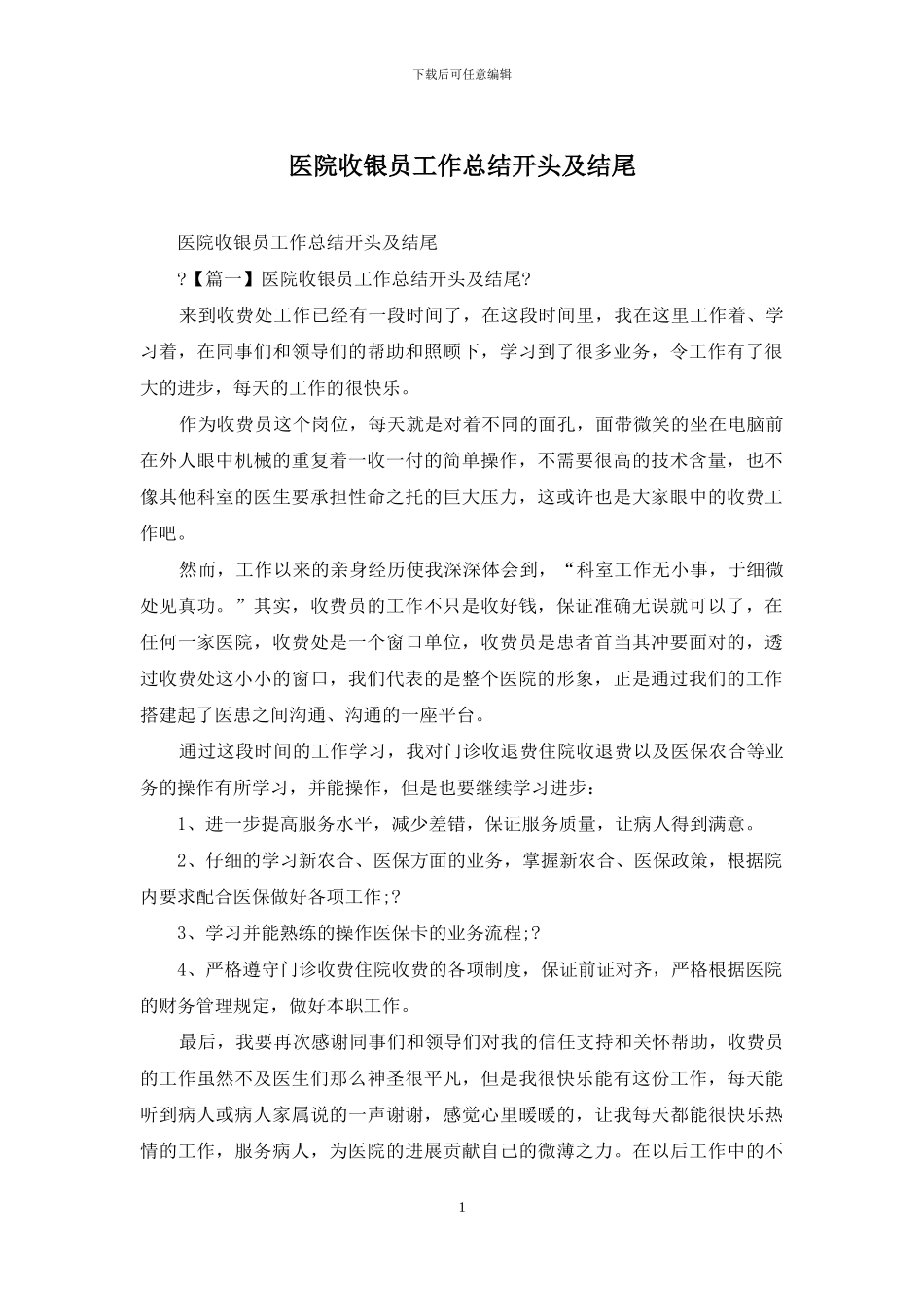 医院收银员工作总结开头及结尾_第1页