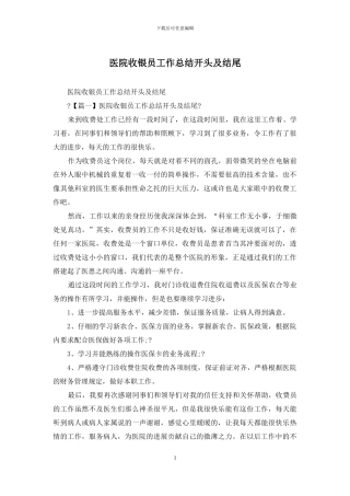 医院收银员工作总结开头及结尾