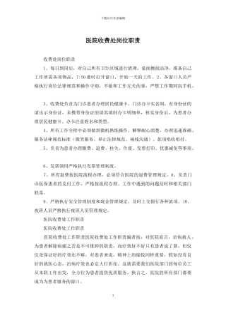 医院收费处岗位职责