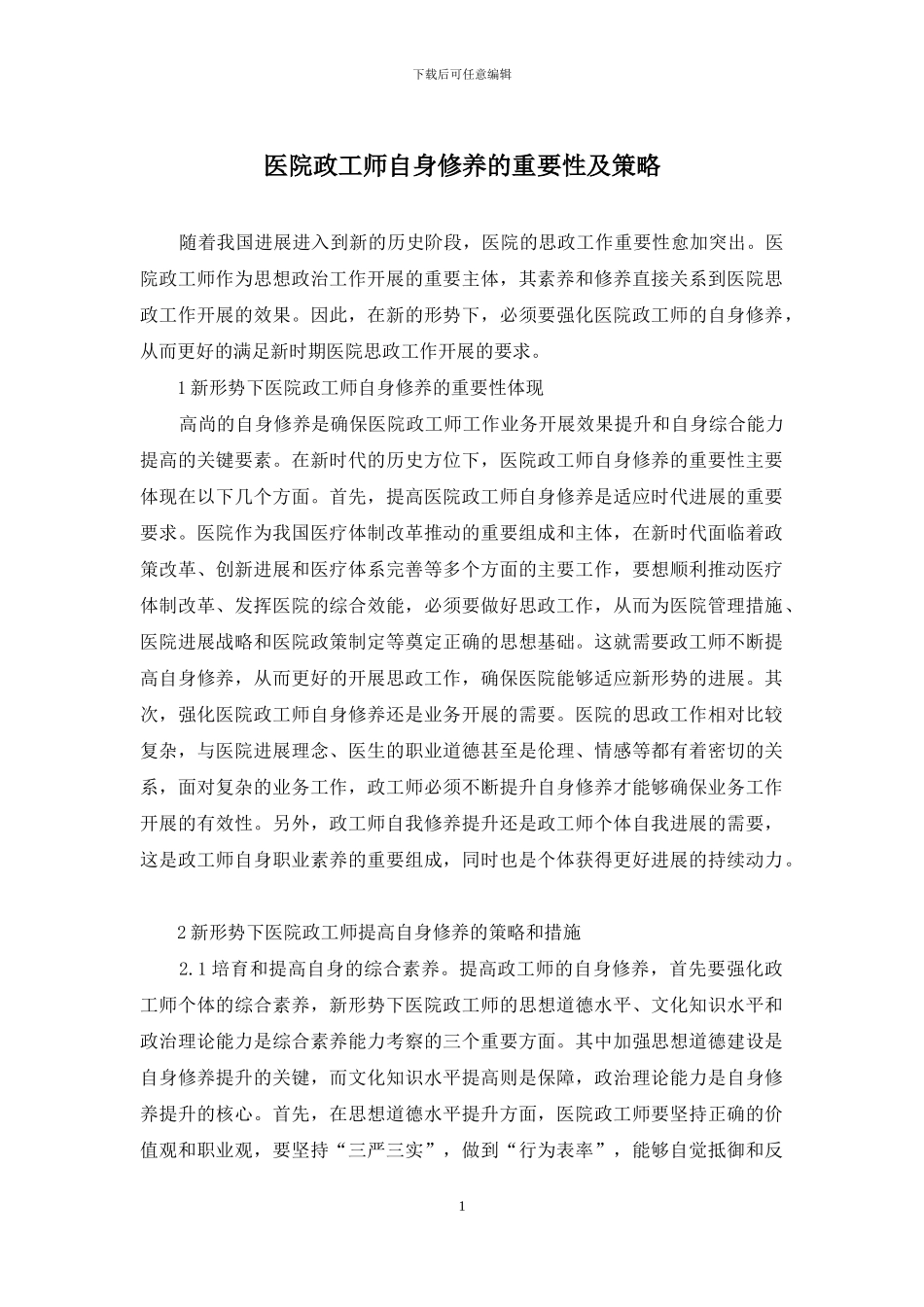 医院政工师自身修养的重要性及策略_第1页