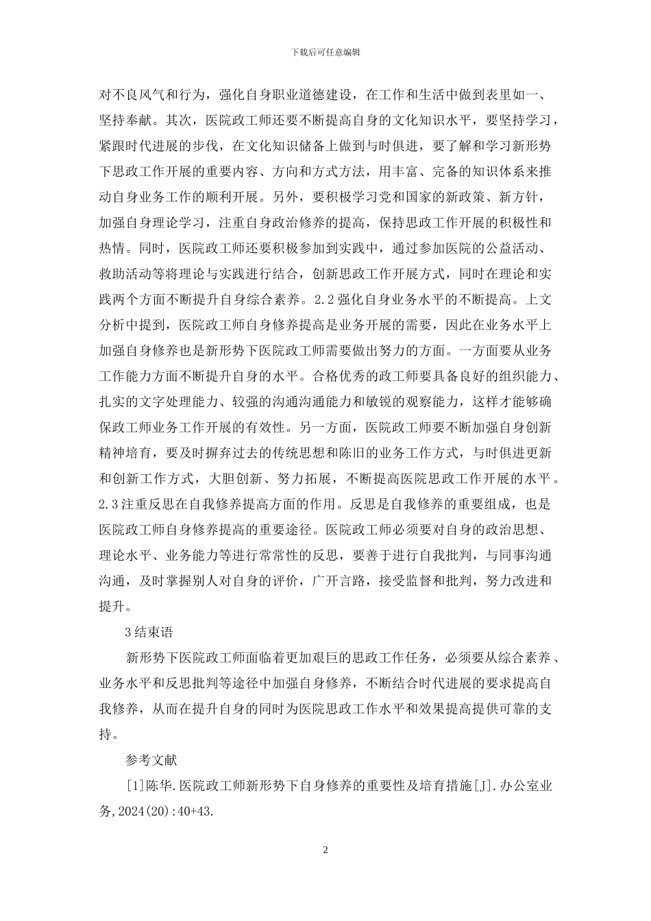 医院政工师自身修养的重要性及策略_第2页