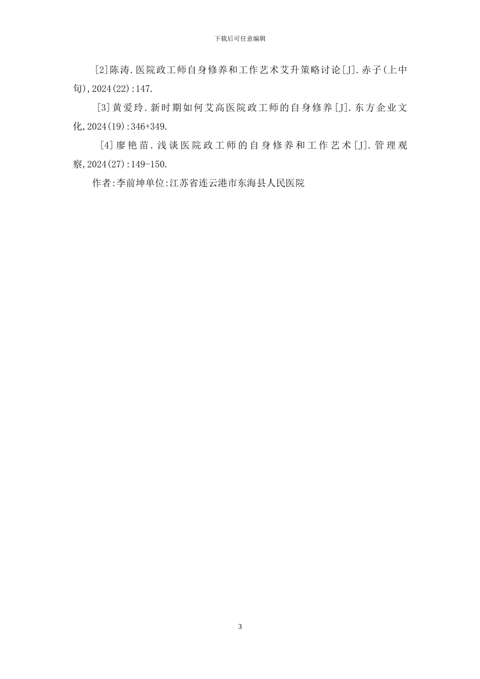 医院政工师自身修养的重要性及策略_第3页