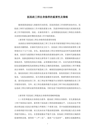 医院政工师自身修养的重要性及策略