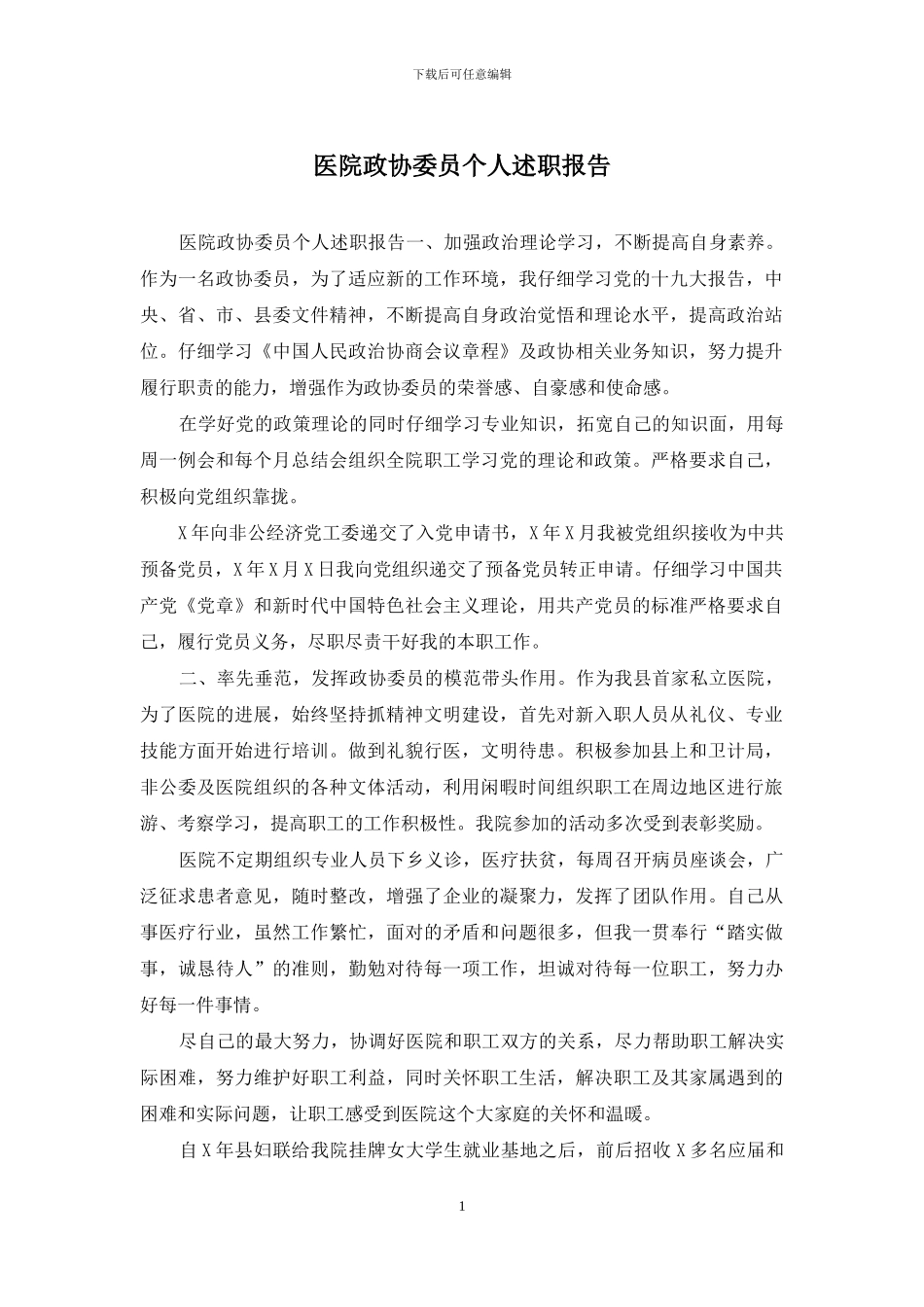 医院政协委员个人述职报告_第1页