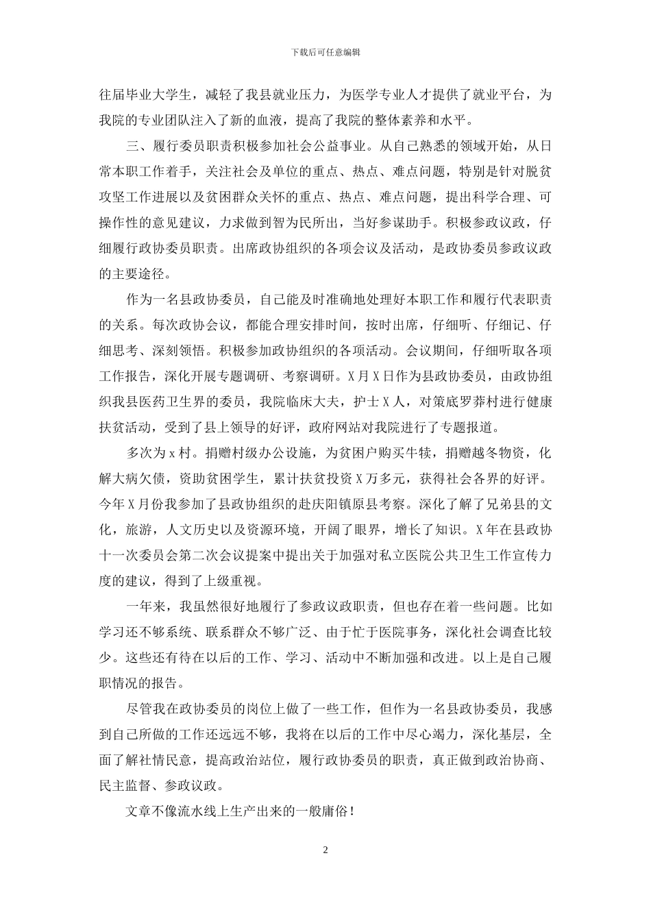 医院政协委员个人述职报告_第2页