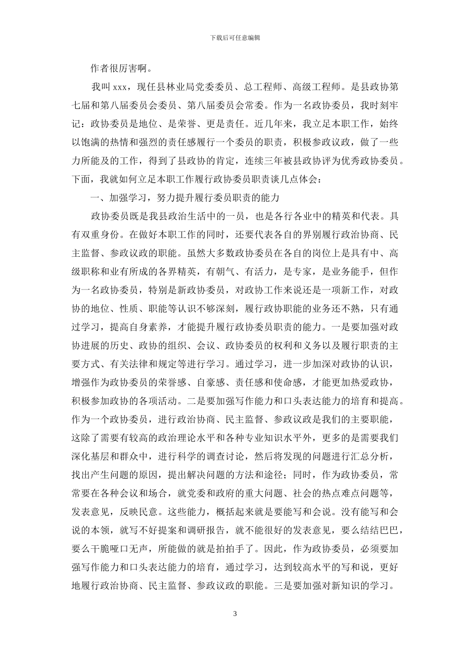 医院政协委员个人述职报告_第3页